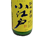  小江戶純米原酒