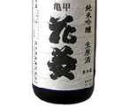 龜甲花菱・純米酒