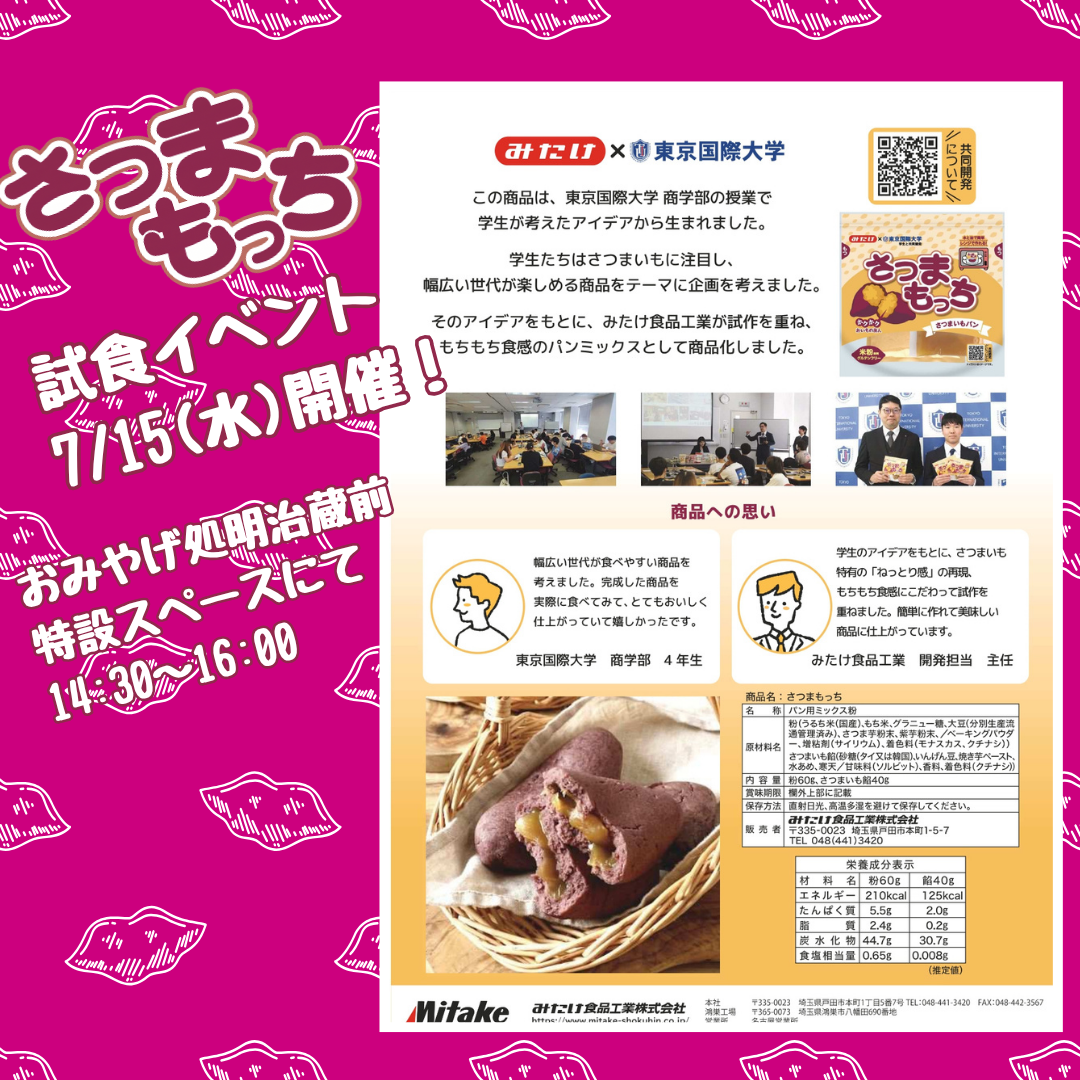 東京国際大学×みたけ食品工業 共同開発「さつまもっち」試食イベント開催