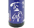 藍之鄉・純米酒