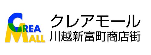 クレアモール川越新富町商店街
