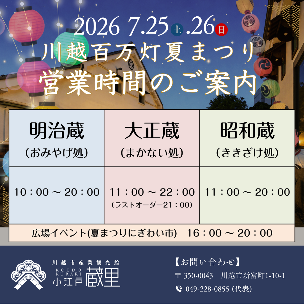 川越百万灯夏まつり 営業時間について 川越百万灯夏まつり 営業時間について