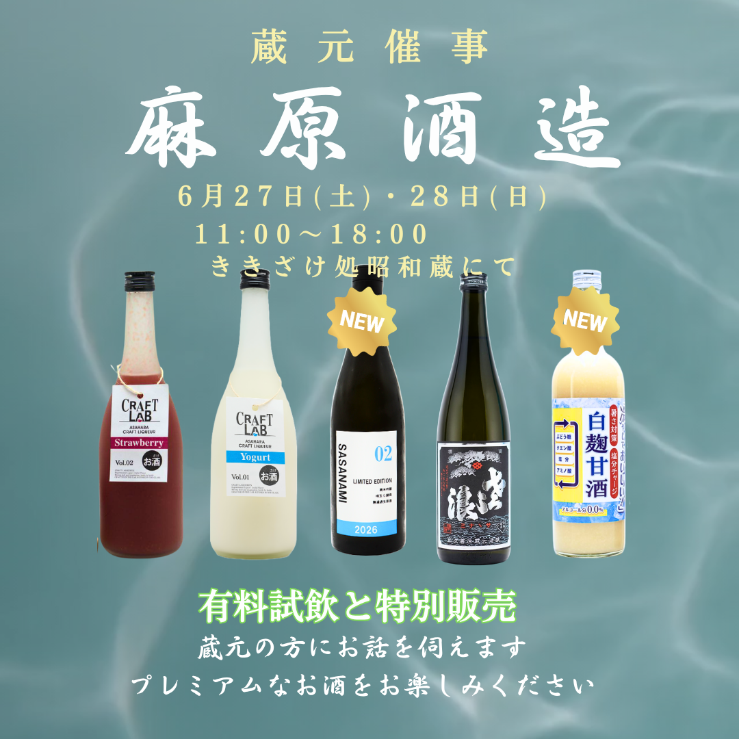 『麻原酒造』　蔵元催事のおしらせ