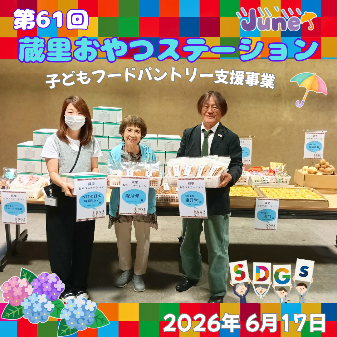 第61回 蔵里おやつステーション(蔵里のSDGs) 第61回 蔵里おやつステーション(蔵里のSDGs)