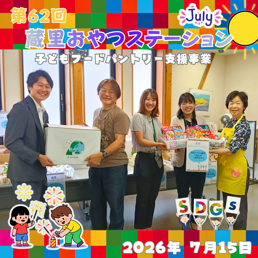 第62回 蔵里おやつステーション(蔵里のSDGs) 第62回 蔵里おやつステーション(蔵里のSDGs)
