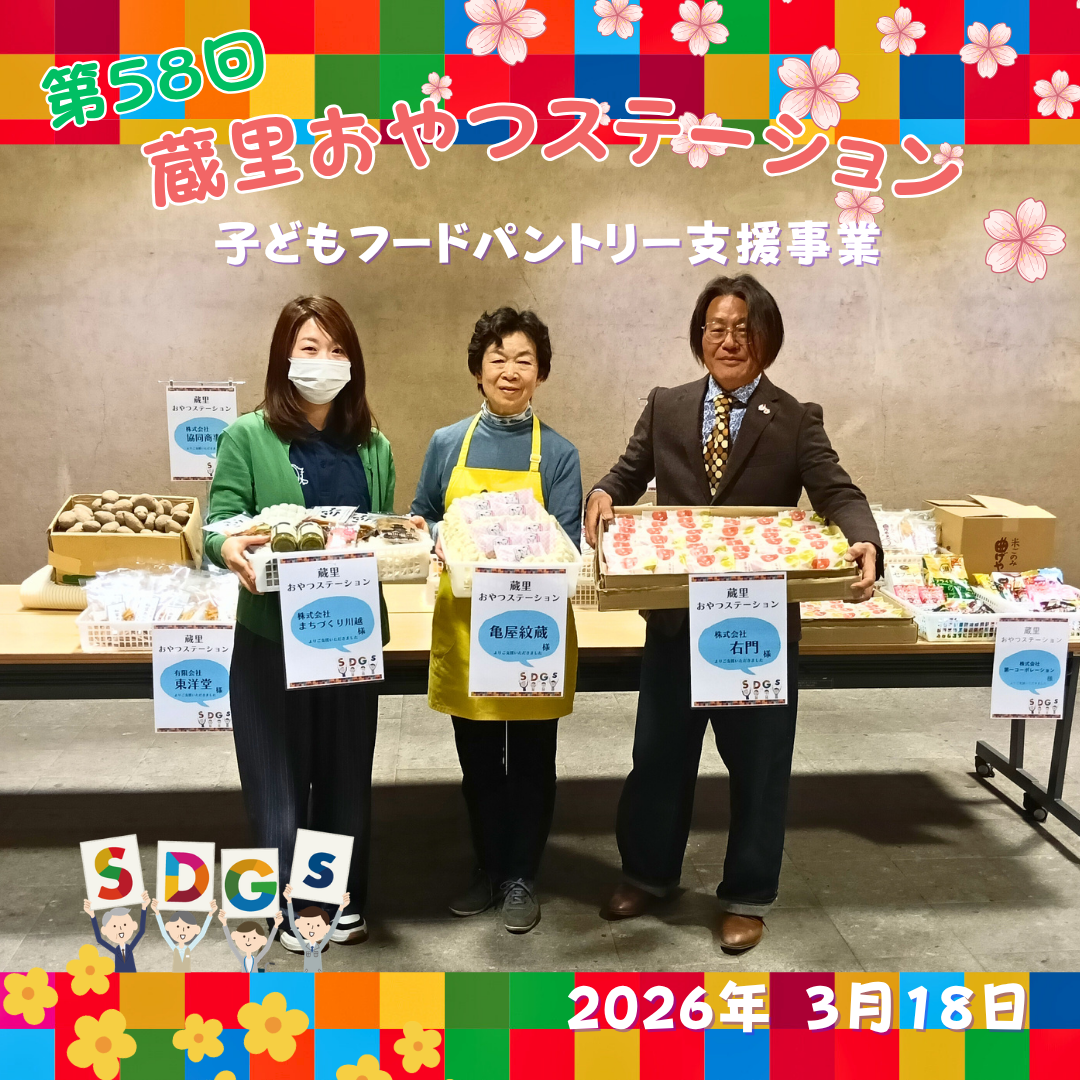 第58回 蔵里おやつステーション（蔵里のSDGｓ）