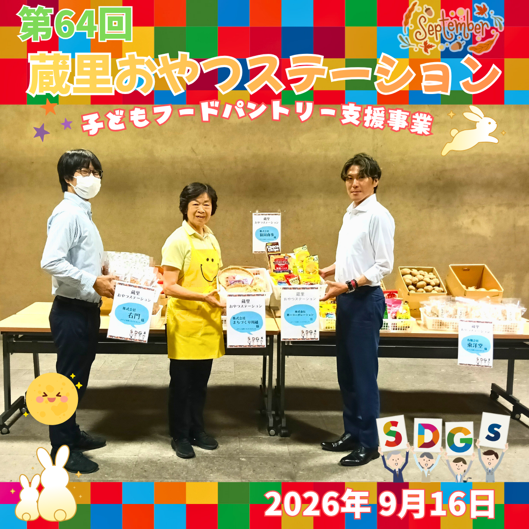 第64回 蔵里おやつステーション（蔵里のSDGｓ）