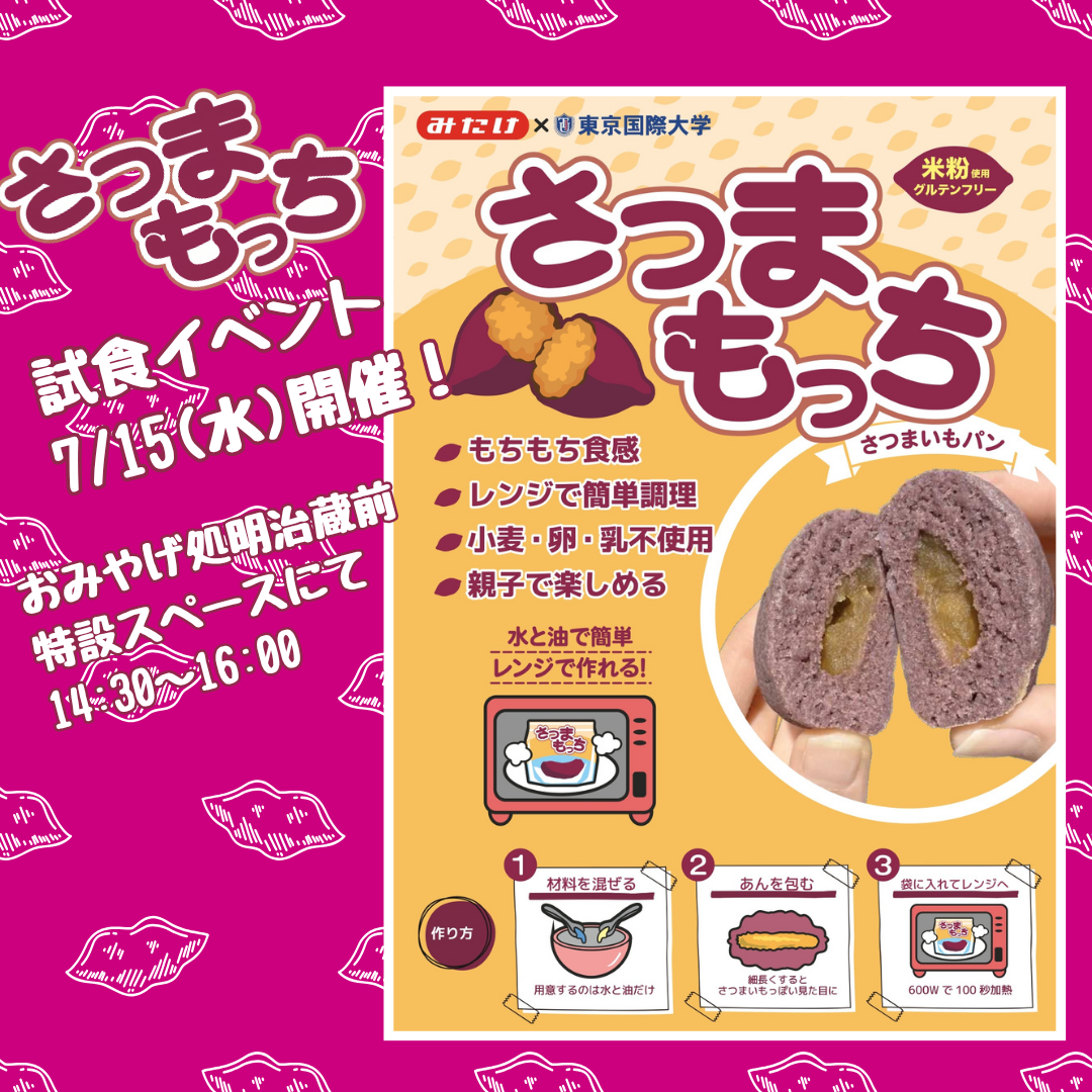 東京国際大学×みたけ食品工業 共同開発「さつまもっち」試食イベント開催