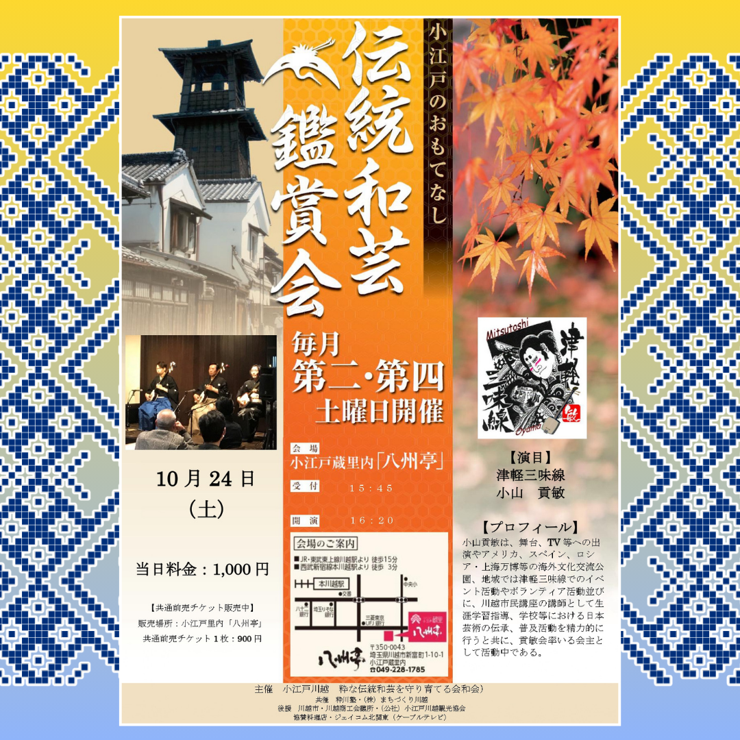 伝統和芸鑑賞会 津軽三味線 小山 貢敏 伝統和芸鑑賞会 津軽三味線 小山 貢敏