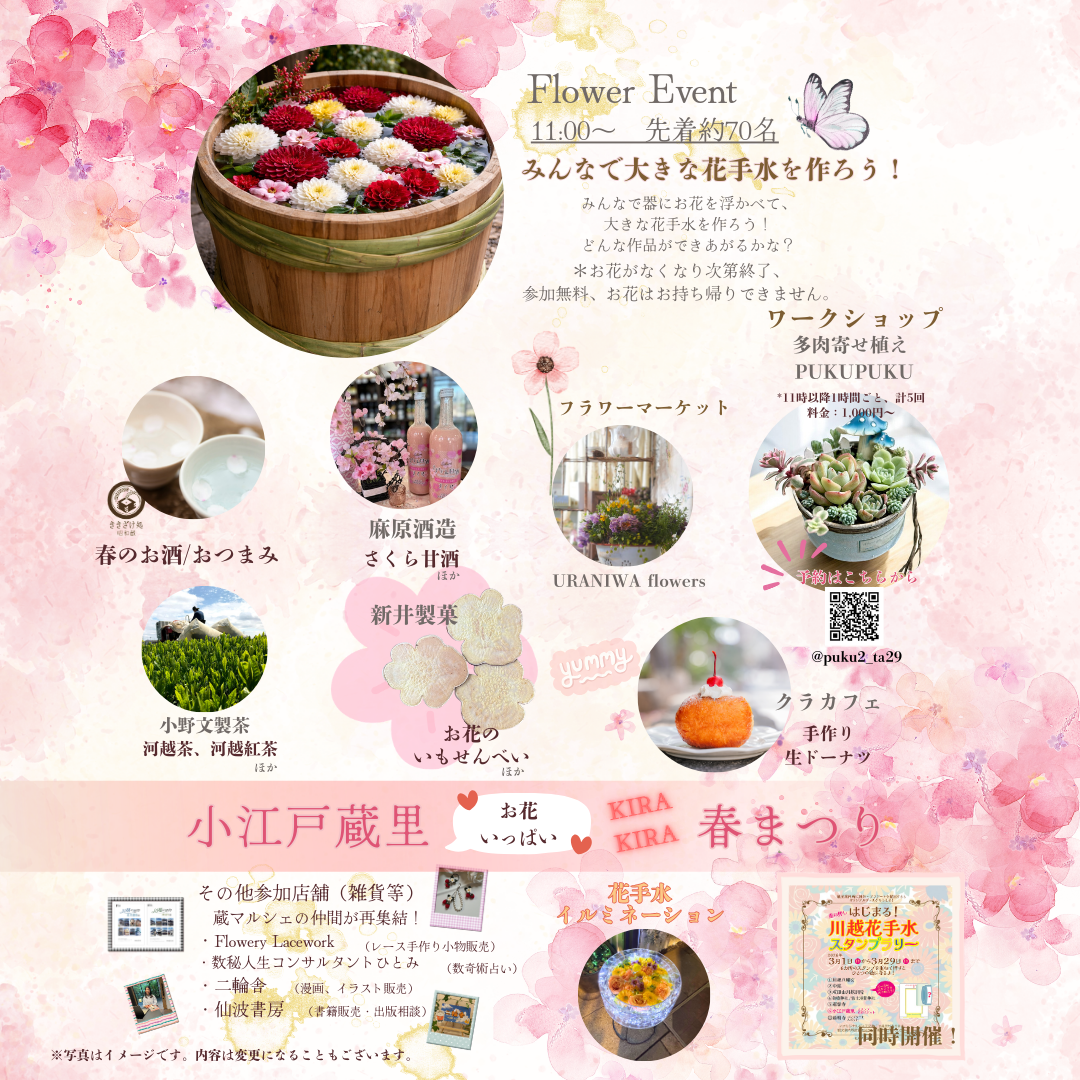 「小江戸蔵里 お花いっぱい 春まつり」 開催！