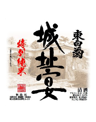 城址宴・特別純米酒