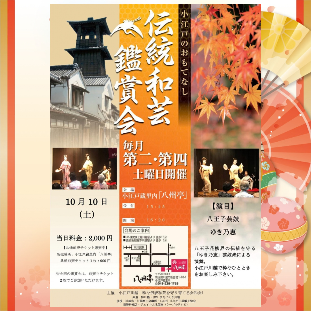 伝統和芸鑑賞会 八王子芸妓 ゆき乃恵 伝統和芸鑑賞会 八王子芸妓 ゆき乃恵