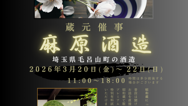 3/20～22開催　『麻原酒造』蔵元催事のおしらせ