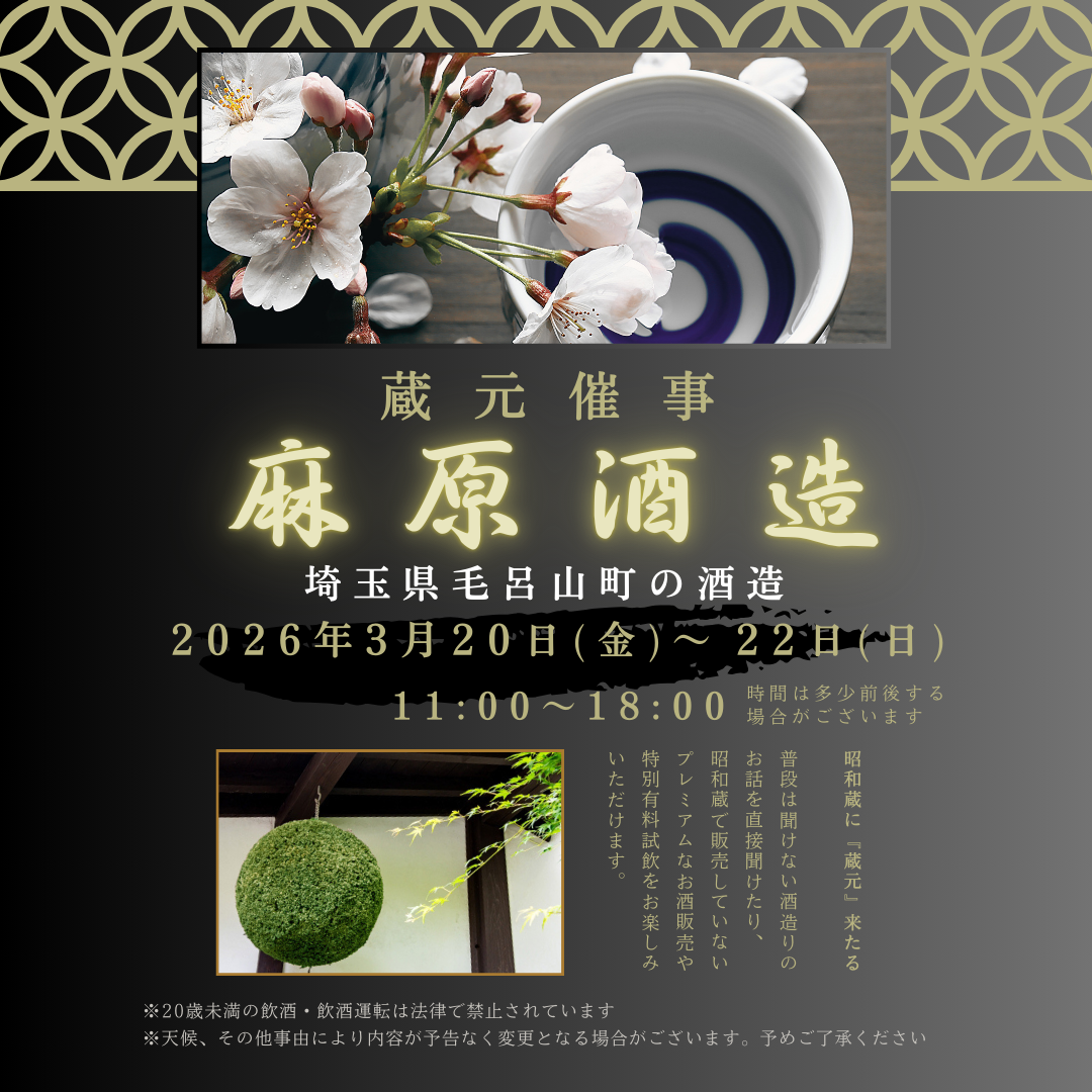 3/20～22開催　『麻原酒造』蔵元催事のおしらせ