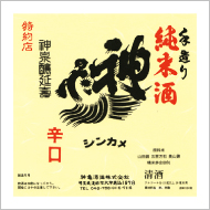 神亀酒造株式会社