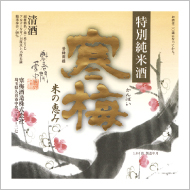 寒梅酒造株式会社