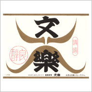 北西酒造株式会社