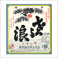 麻原酒造株式会社