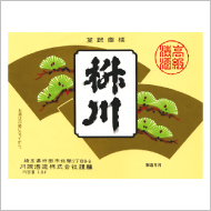 川端酒造株式会社