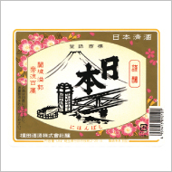 横田酒造株式会社