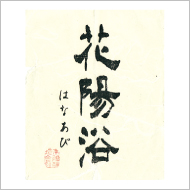 南陽醸造株式会社