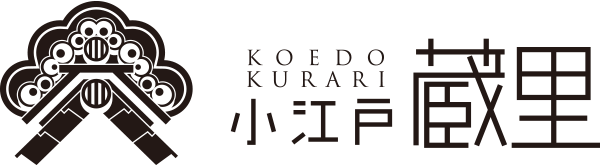 小江戸蔵里 KOEDO KURARI